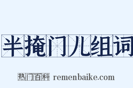半掩门儿组词是什么意思的图片